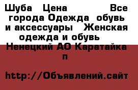 Шуба › Цена ­ 15 000 - Все города Одежда, обувь и аксессуары » Женская одежда и обувь   . Ненецкий АО,Каратайка п.